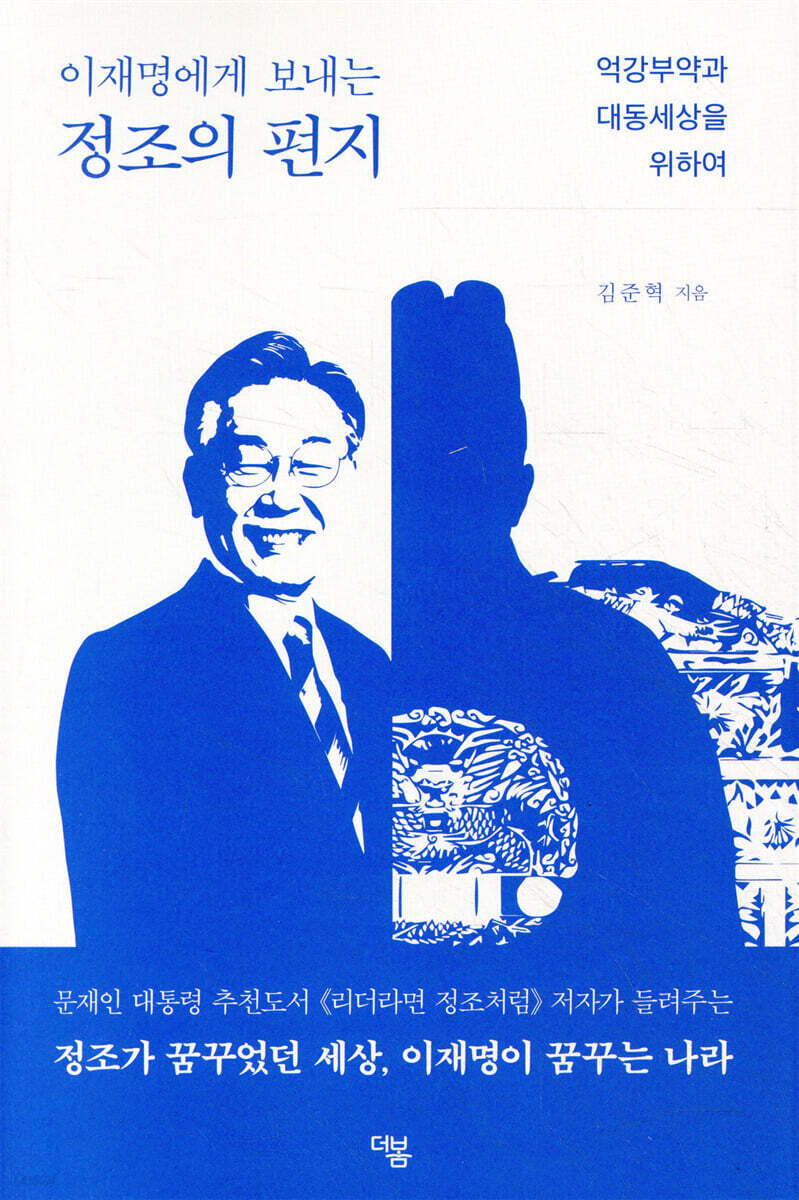 이재명에게 보내는 정조의 편지