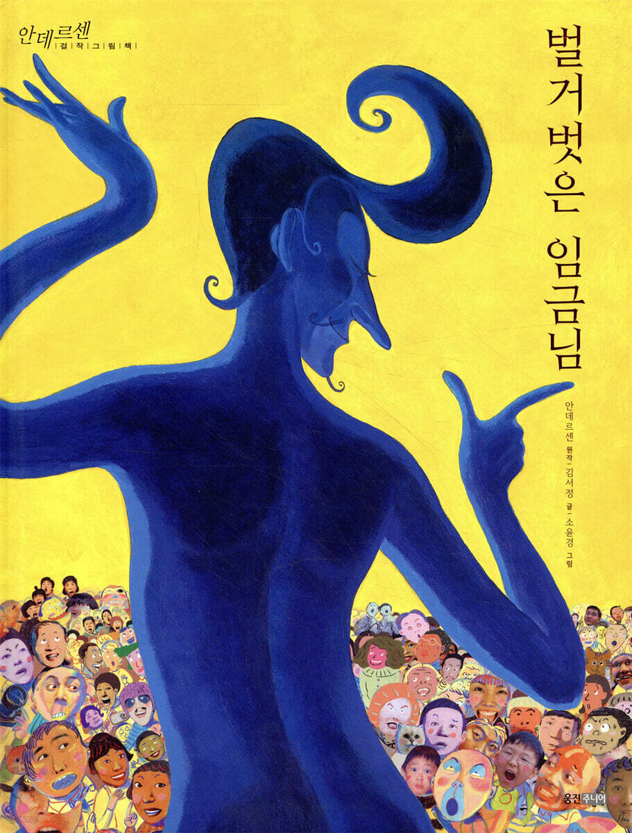 벌거벗은 임금님