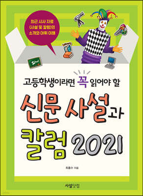 고등학생이라면 꼭 읽어야 할 신문 사설과 칼럼 2021