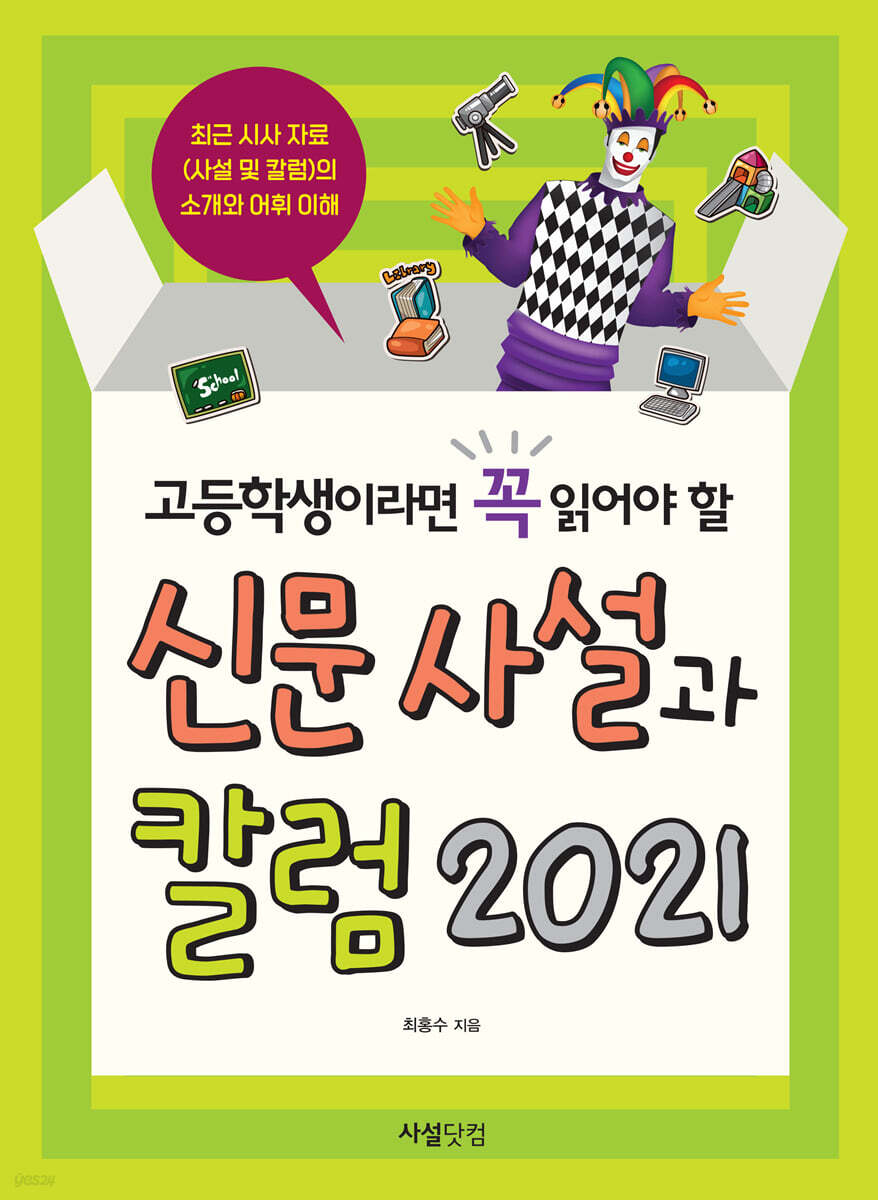 고등학생이라면 꼭 읽어야 할 신문 사설과 칼럼 2021