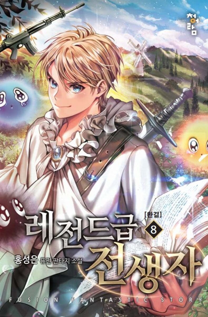 레전드급 전생자 8