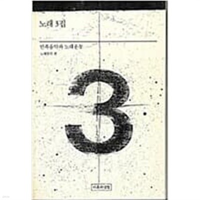 노래3집 민족음악과 노래운동 /1988년초판 / 겉면변색있음