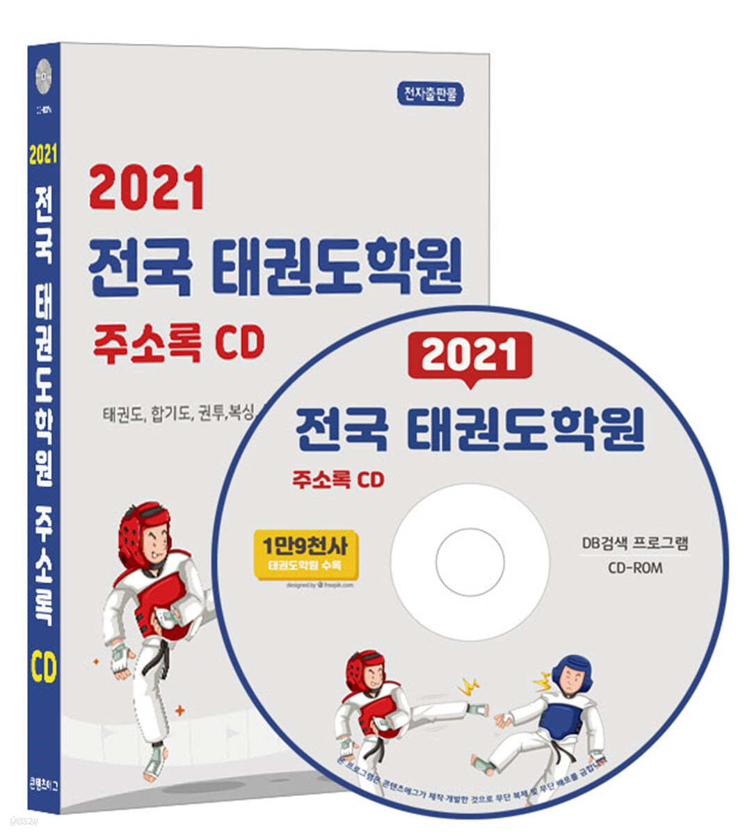 2021 전국 태권도학원 주소록 CD