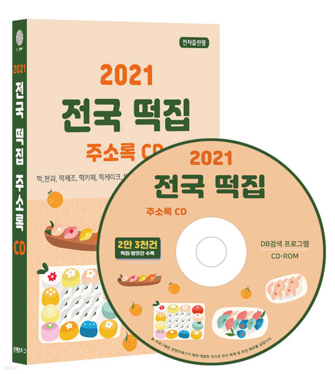 2021 전국 떡집 주소록 CD