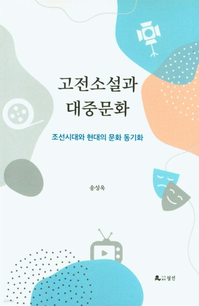 고전소설과 대중문화
