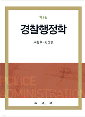 경찰행정학
