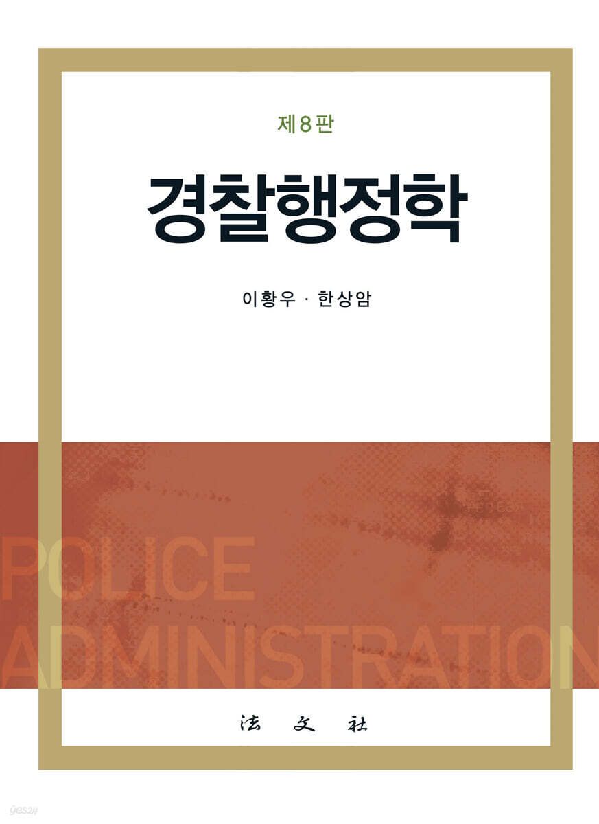 경찰행정학