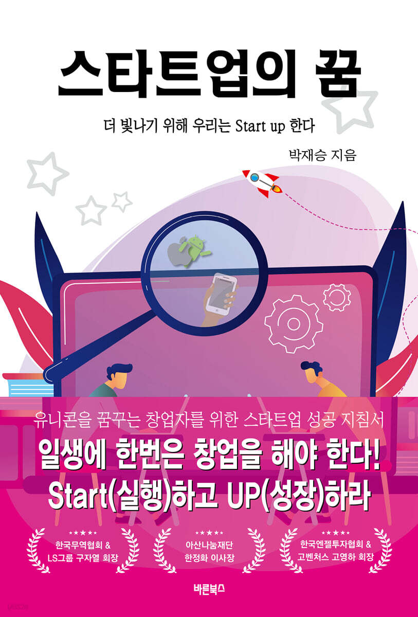스타트업의 꿈