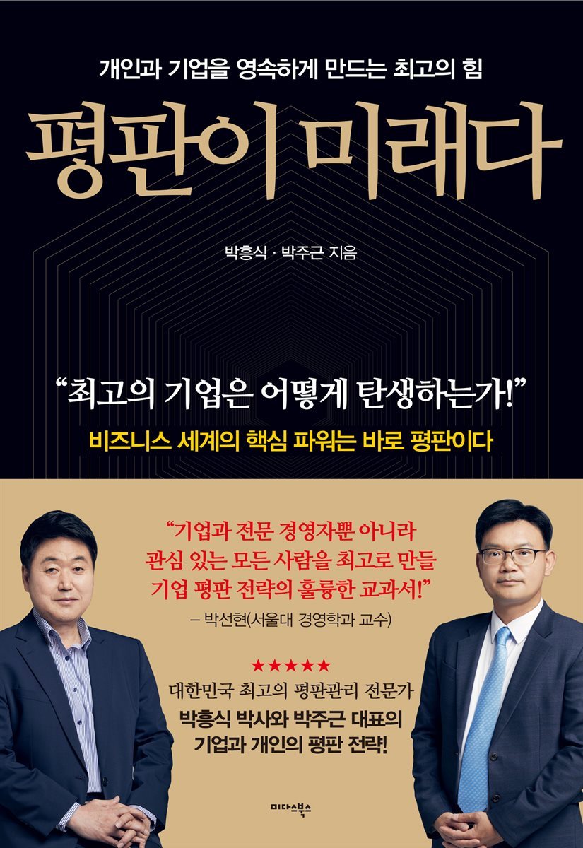 평판이 미래다