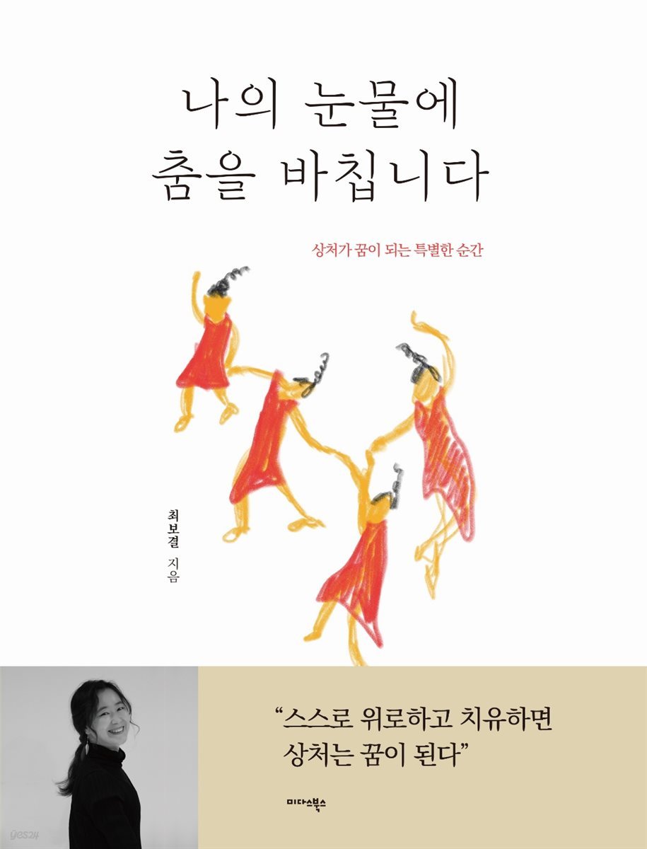 나의 눈물에 춤을 바칩니다