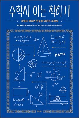 수학사 아는 척하기