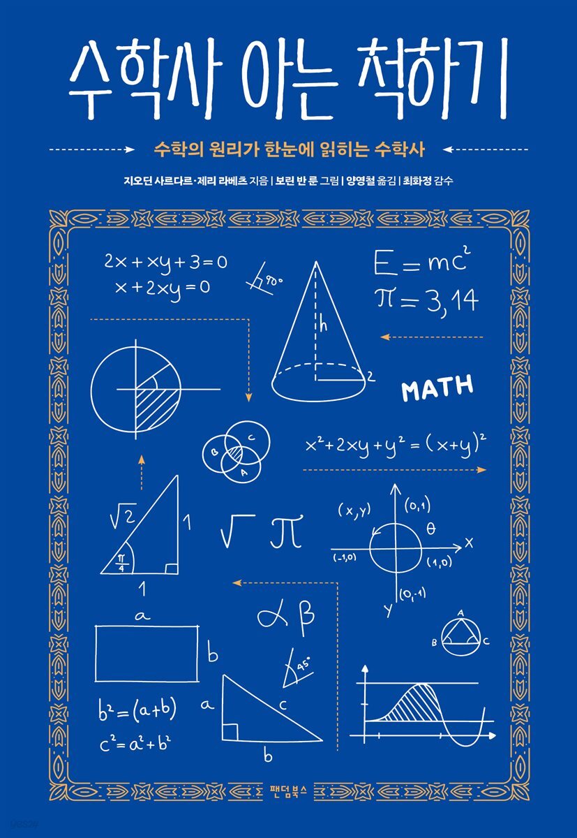 수학사 아는 척하기