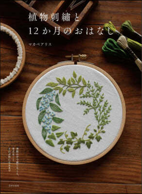 植物刺繡と12か月のおはなし