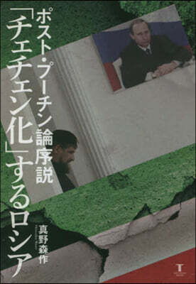 「チェチェン化」するロシア