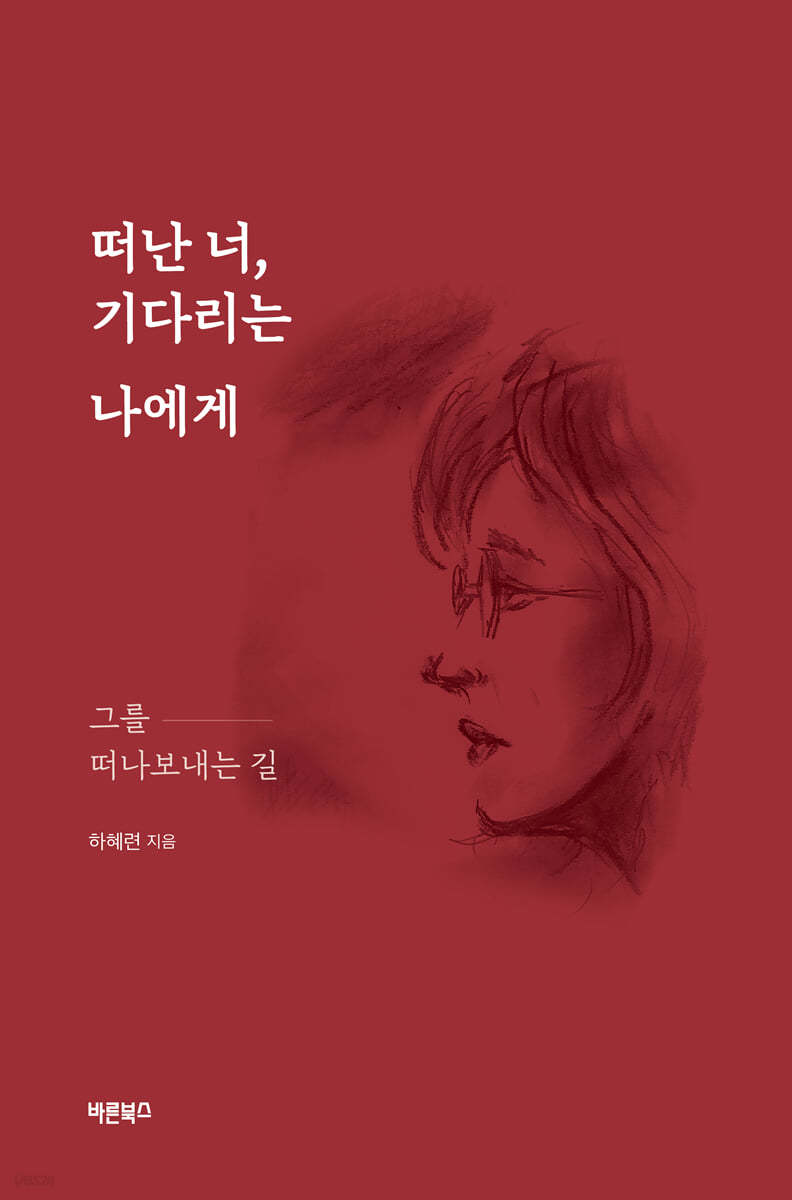 떠난 너, 기다리는 나에게
