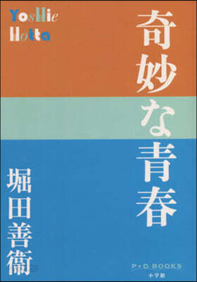 奇妙な靑春