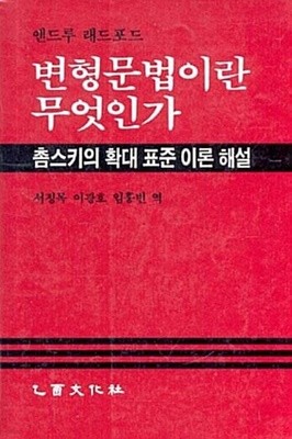 변형문법이란 무엇인가 - 촘스키의 확대표준이론 해설