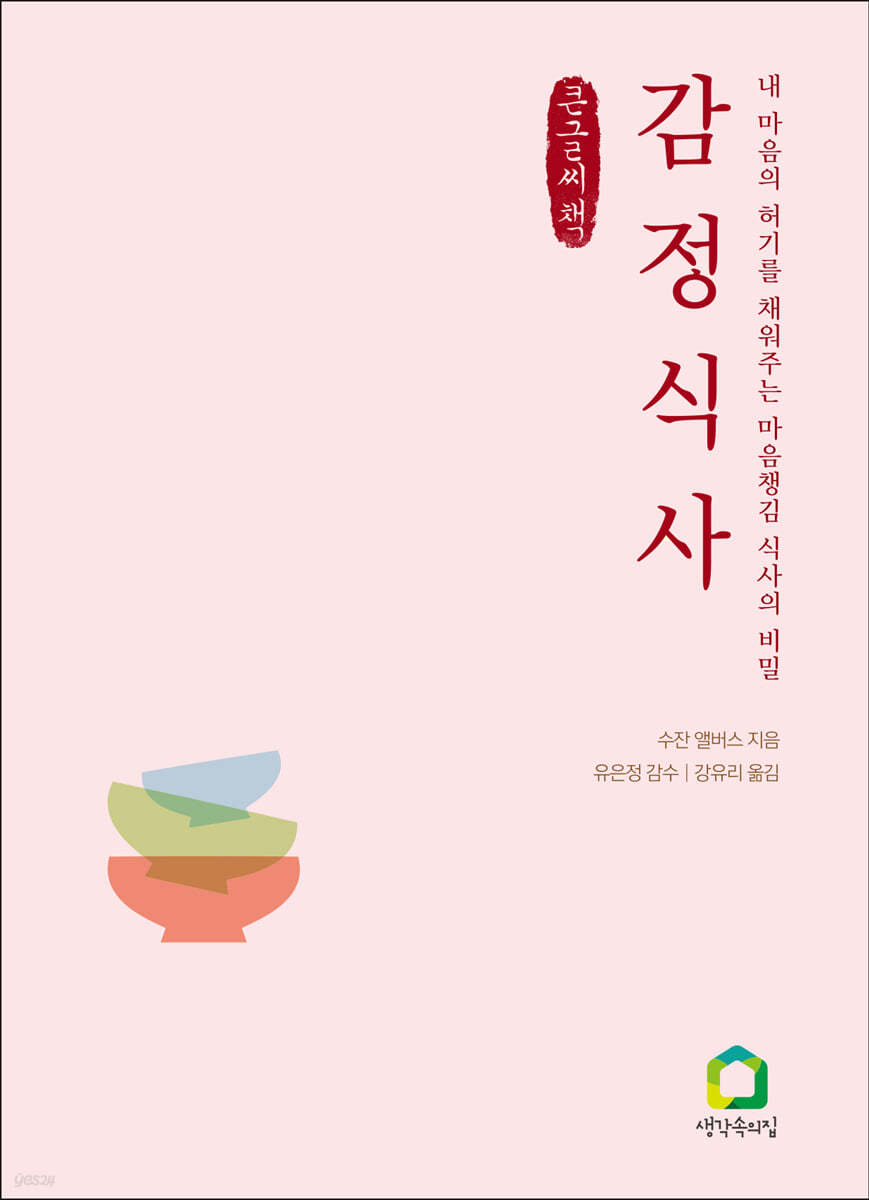 감정 식사 (큰글씨책)