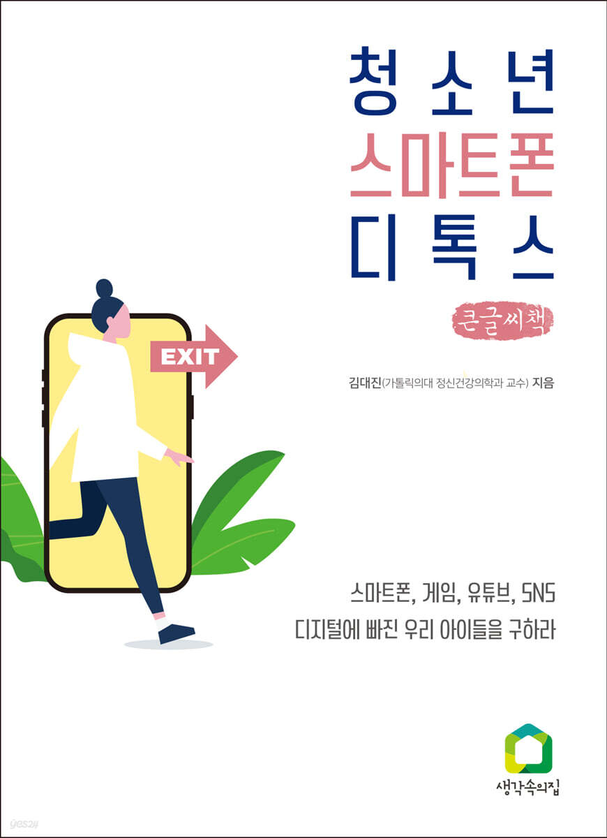 청소년 스마트폰 디톡스 (큰글씨책)