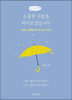 소중한 사람을 떠나보냈습니다 (큰글씨책)