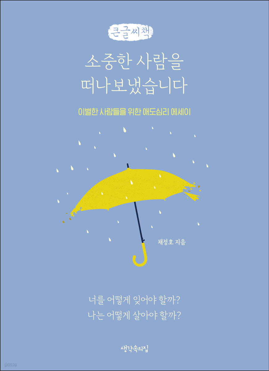 소중한 사람을 떠나보냈습니다 (큰글씨책)
