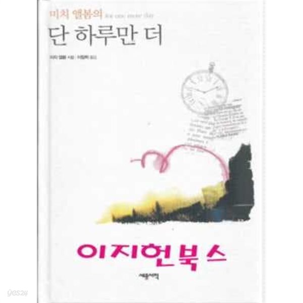 [중고샵] 단 하루만 더 - 예스24 [중고샵]단 하루만 더 - 예스24