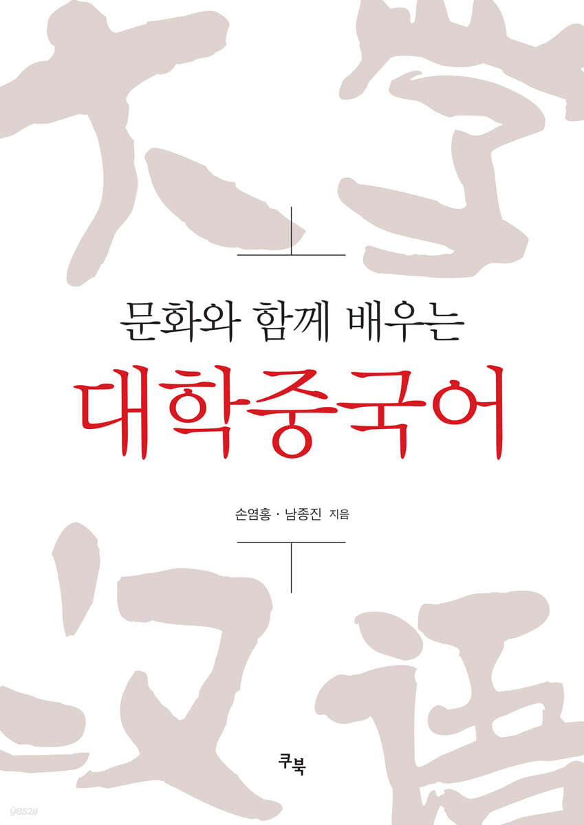 문화와 함께 배우는 대학중국어