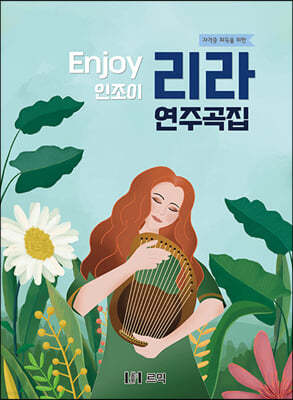 Enjoy 인조이 리라 연주곡집