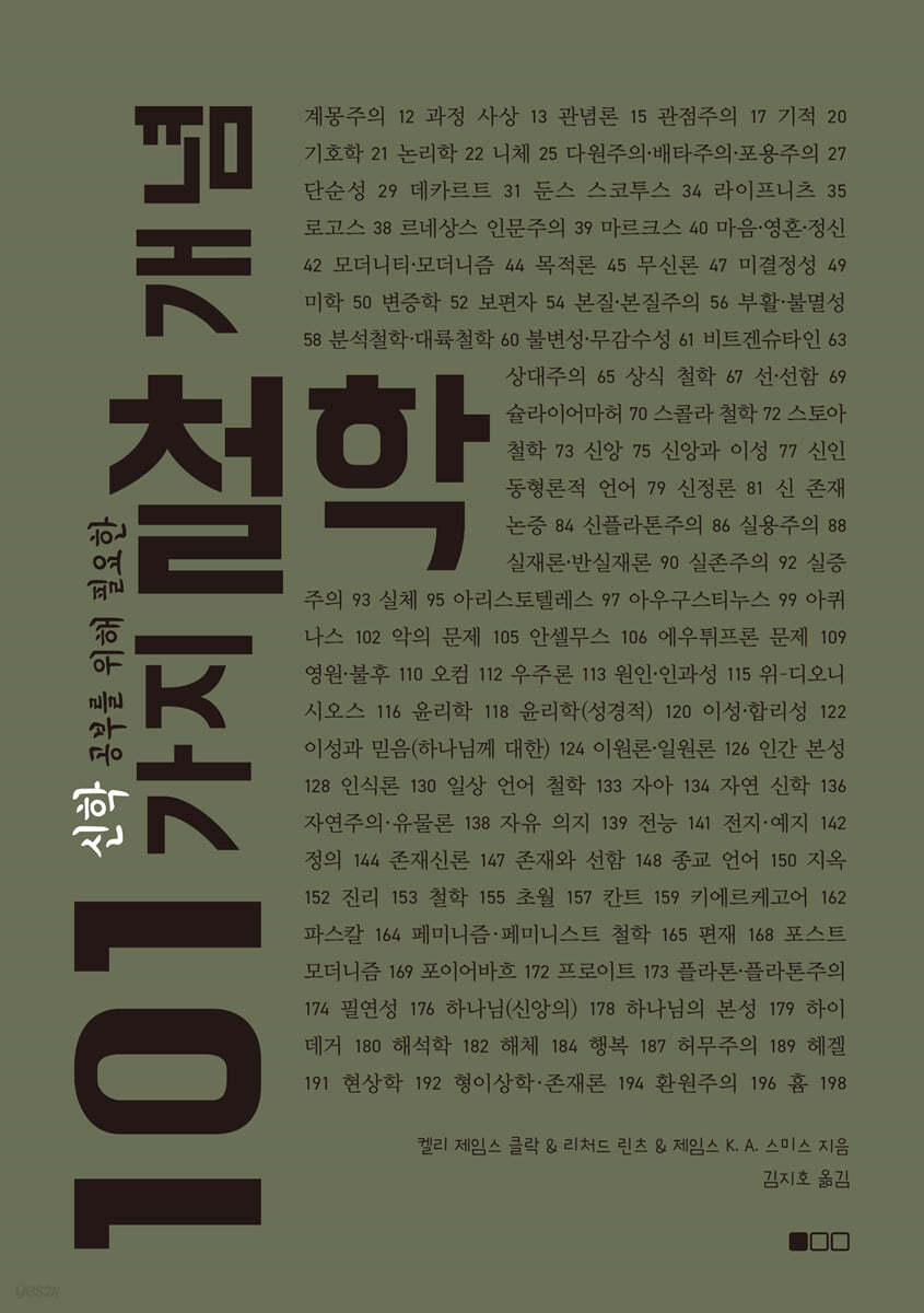 신학 공부를 위해 필요한 101가지 철학 개념