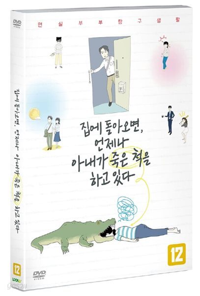 집에 돌아오면, 언제나 아내가 죽은 척을 하고 있다 (1Disc)