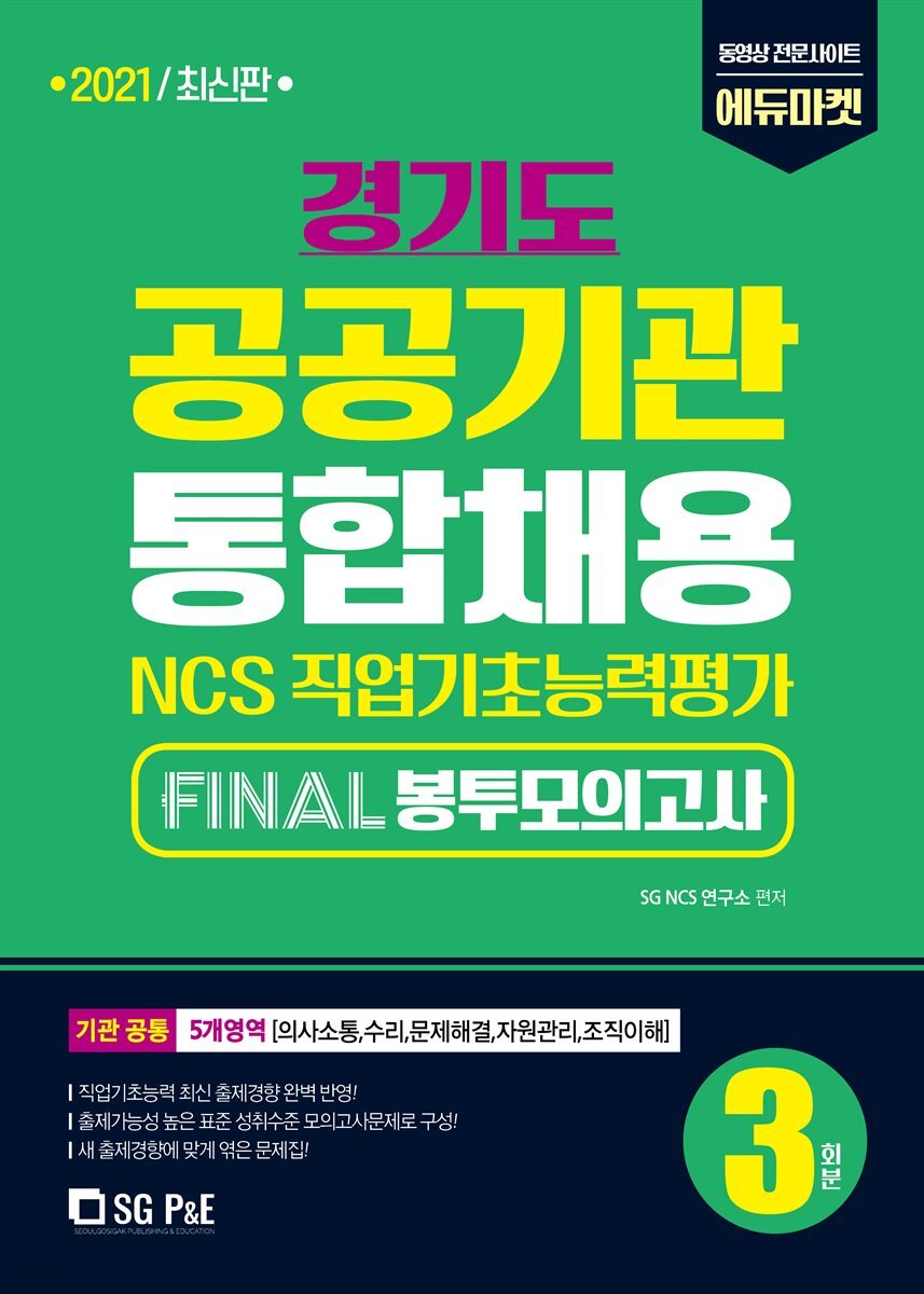 2021 NCS 경기도 공공기관 통합채용 FINAL 봉투모의고사(3회분)
