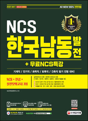 2021 하반기 All-New 한국남동발전 NCS+전공+실전모의고사 7회+무료NCS특강