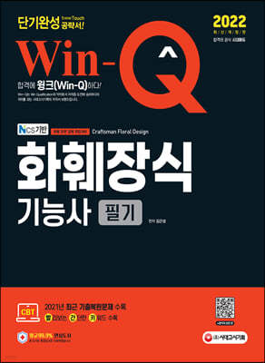 2022 Win-Q 화훼장식기능사 필기 단기완성