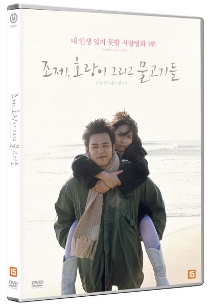 조제, 호랑이 그리고 물고기들 (1Disc)