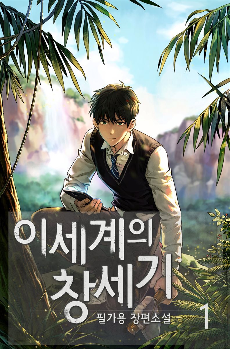 이세계의 창세기 1권
