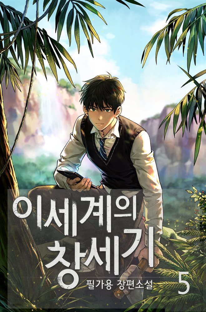이세계의 창세기 5권
