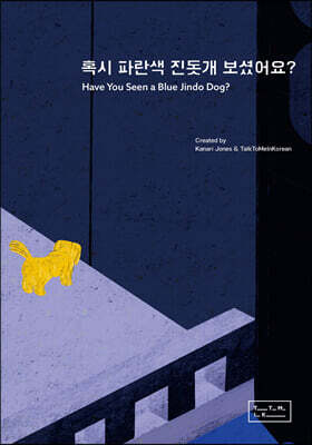 혹시 파란색 진돗개 보셨어요? Have You Seen a Blue Jindo Dog?