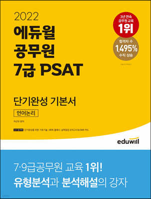 2022 에듀윌 공무원 7급 PSAT 단기완성 기본서 언어논리