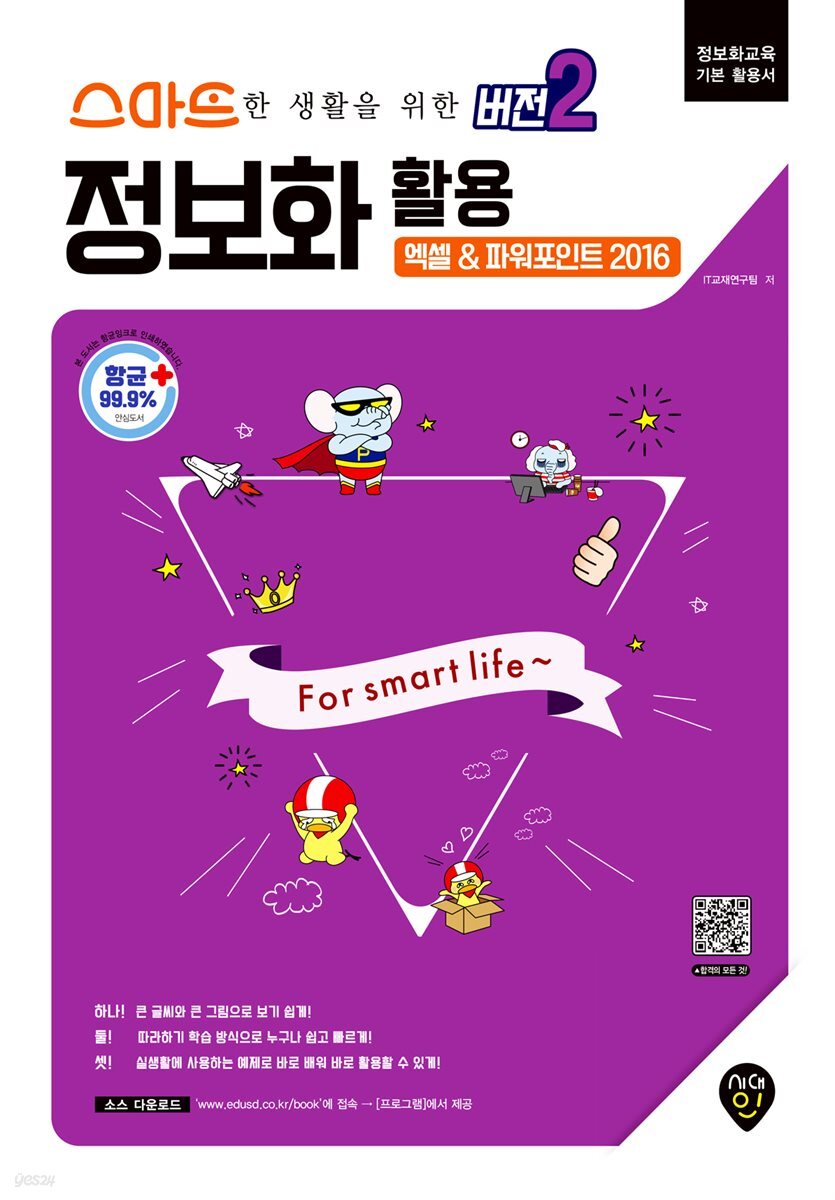 스마트한 생활을 위한 버전2 정보화 활용(엑셀&파워포인트 2016)