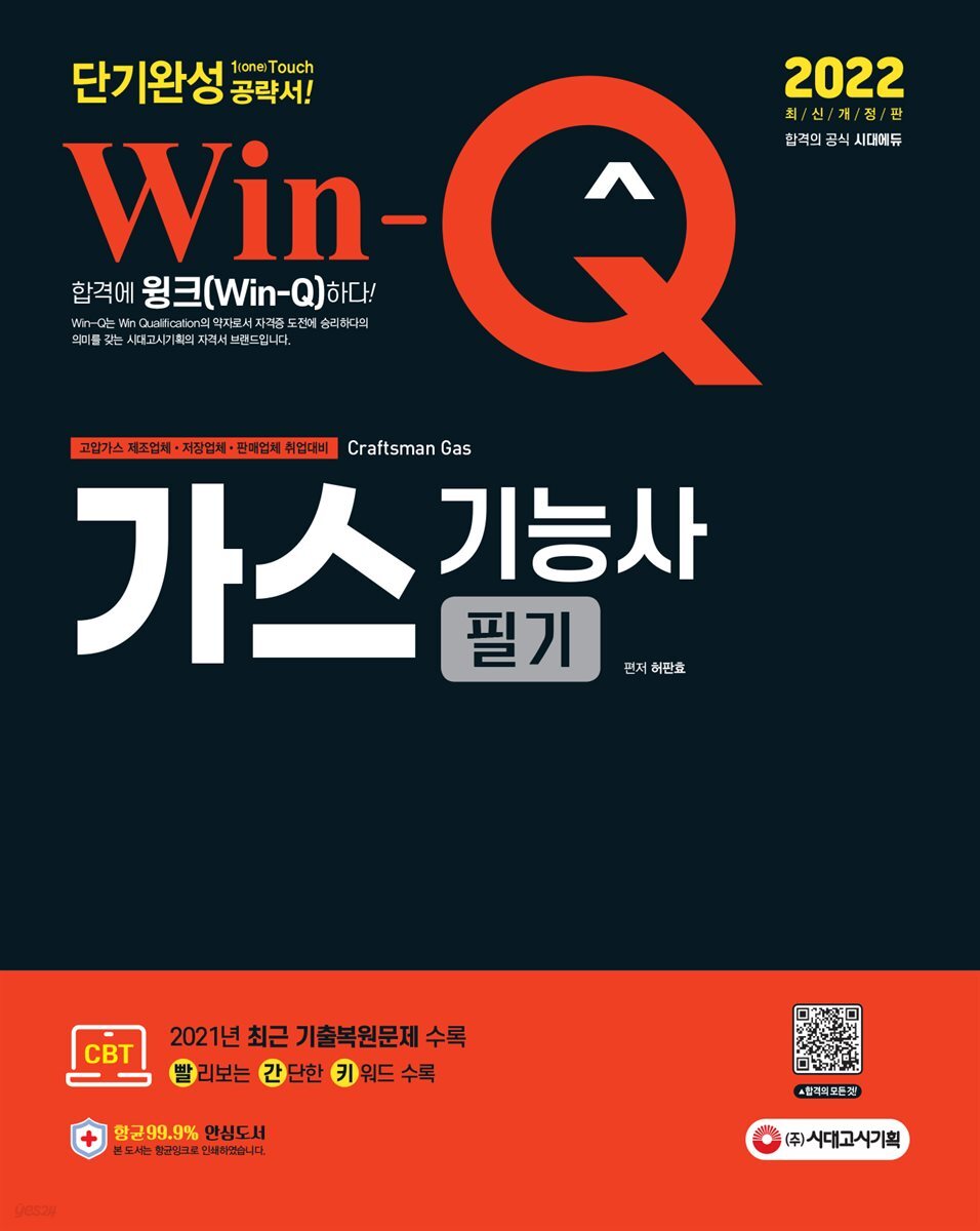 2022 Win-Q 가스기능사 필기 단기완성