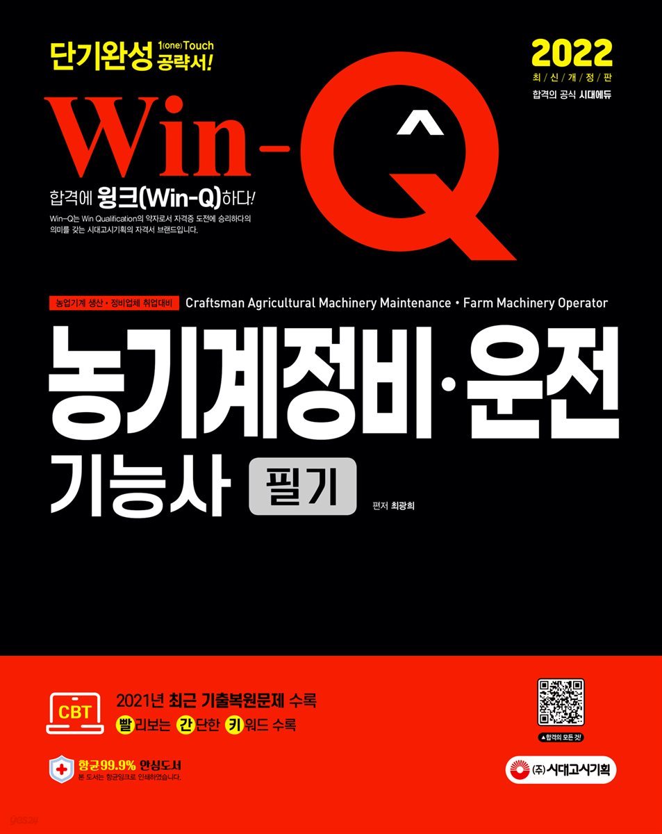 2022 Win-Q 농기계정비&#183;운전기능사 필기 단기완성