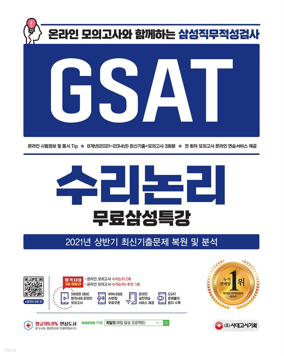 2021 하반기 온라인 모의고사와 함께하는 삼성직무적성검사 GSAT 수리논리