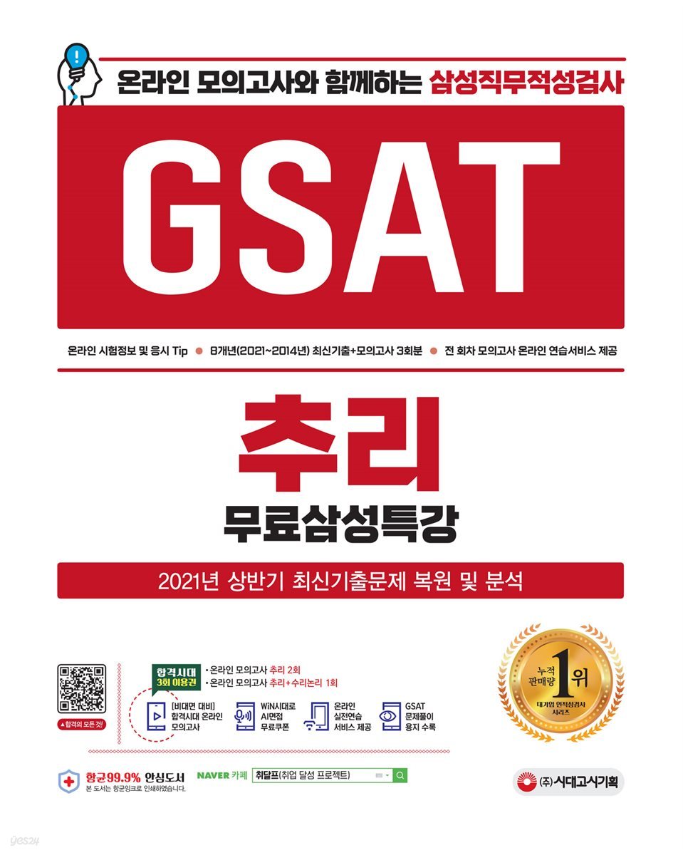 2021 하반기 온라인 모의고사와 함께하는 삼성직무적성검사 GSAT 추리