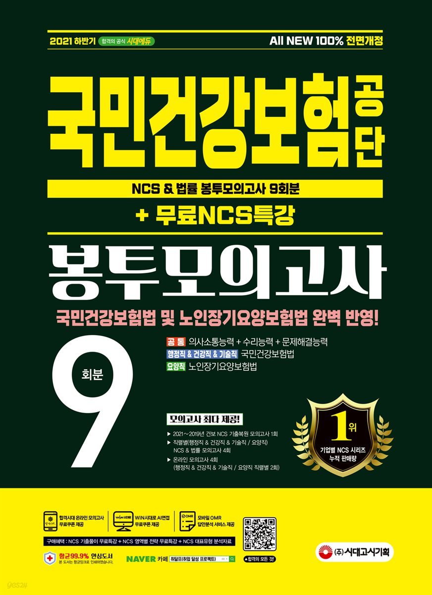 2021 하반기 All-New 국민건강보험공단(건보) NCS&amp;법률 봉투모의고사