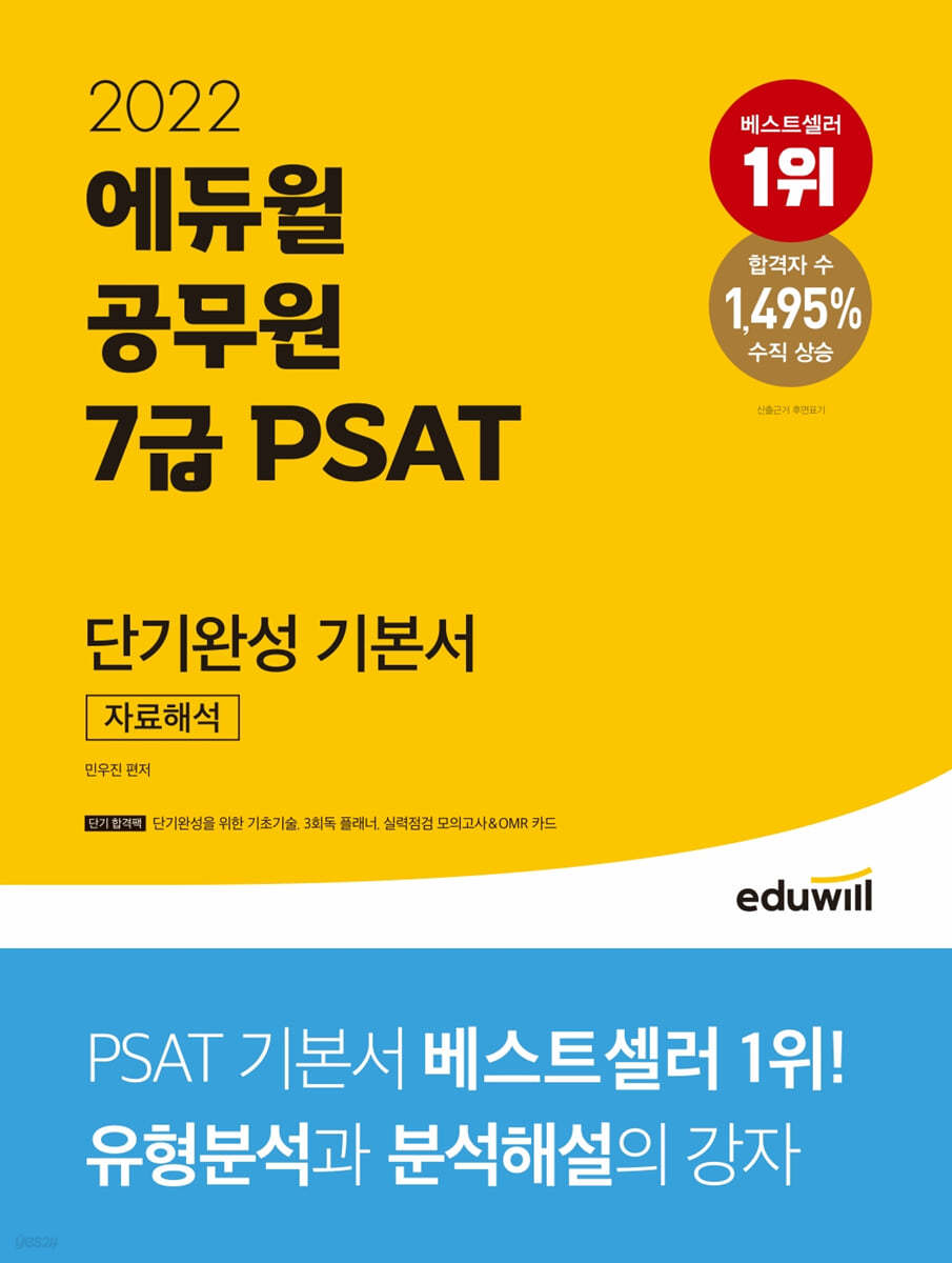 2022 에듀윌 공무원 7급 PSAT 단기완성 기본서 자료해석