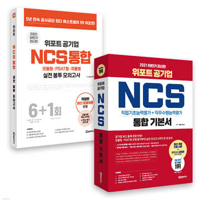 2021 하반기 최신판 위포트 공기업 NCS 통합 기본서 + NCS 통합 실전 봉투 모의고사