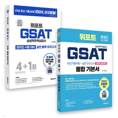 2021 하반기 최신판 위포트 GSAT 삼성직무적성검사 통합 기본서 + GSAT 실전 봉투 모의고사