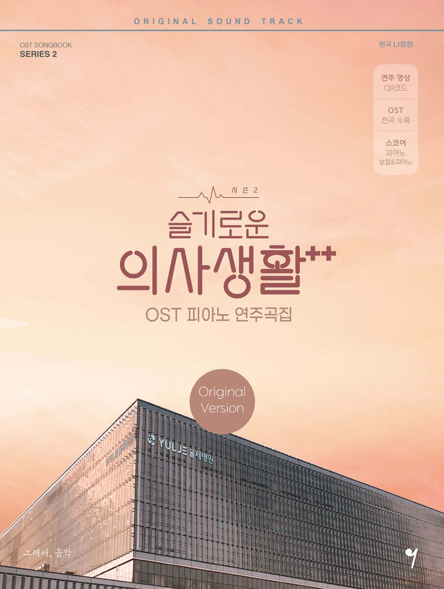 슬기로운 의사생활 시즌2 OST 피아노 연주곡집