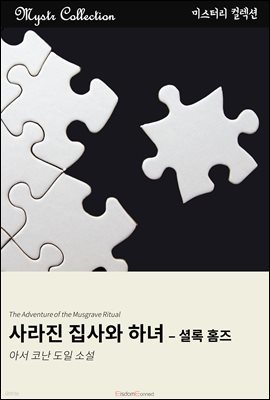 사라진 집사와 하녀 - 셜록 홈즈