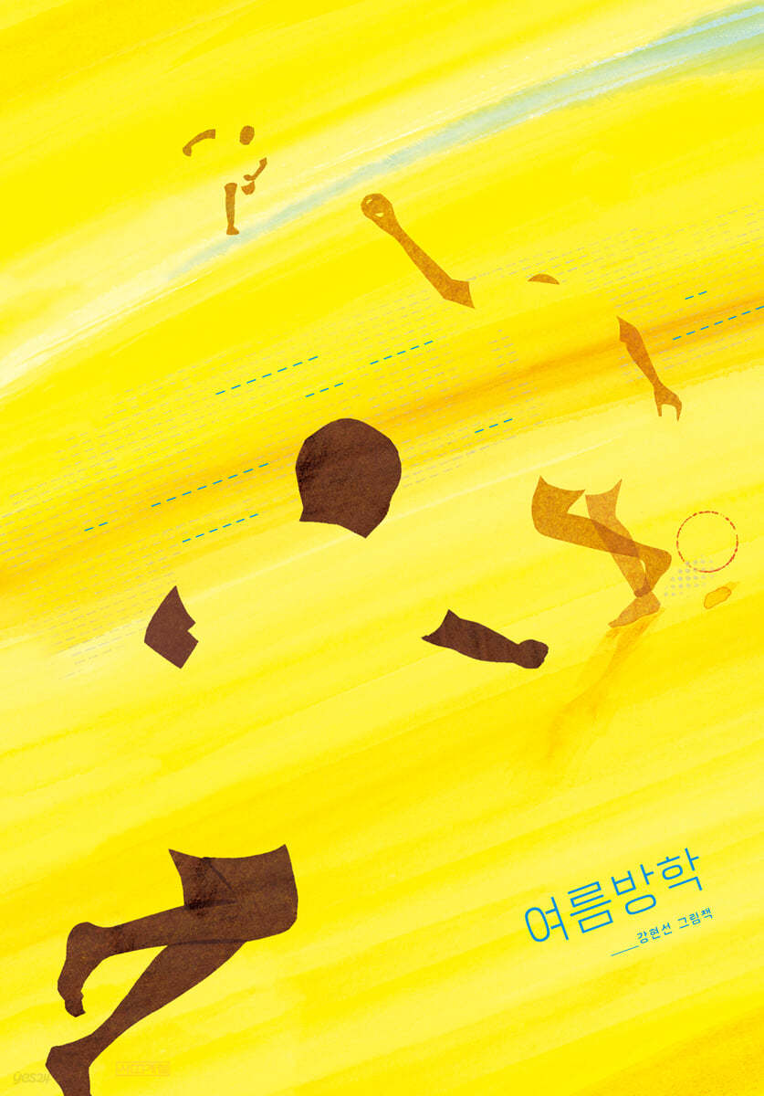 여름방학